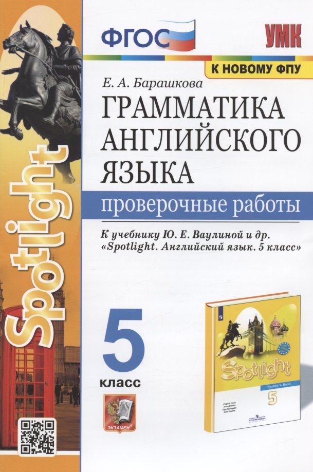 Грамматика английского языка. 5 класс. Проверочные работы. К учебнику Ю.Е. Ваулиной и др. "Sportlight. Английский язык. 5 класс"
Грамматика английского языка. 5 класс. Проверочные работы. К учебнику Ю.Е. Ваулиной и др. "Sportlight. Английский язык. 5 класс"