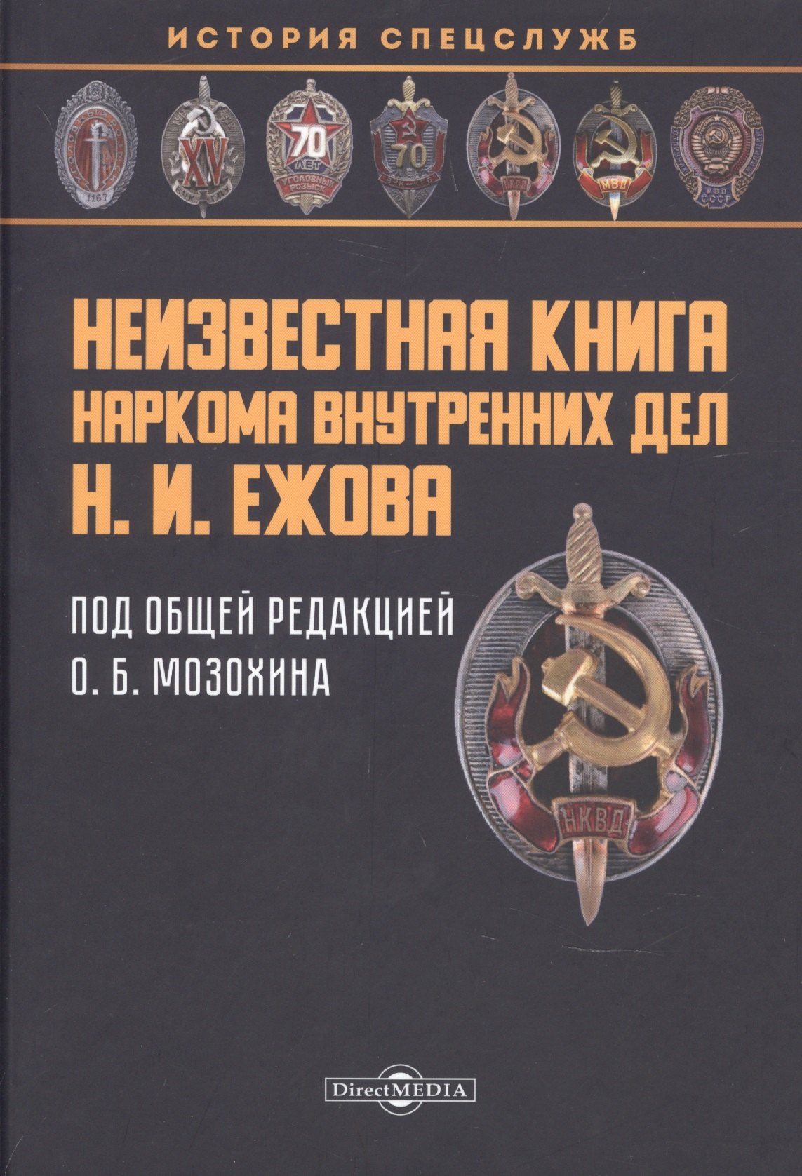 Неизвестная книга наркома внутренних дел Н. И. Ежова: историко-документальная литература
Неизвестная книга наркома внутренних дел Н. И. Ежова: историко-документальная литература