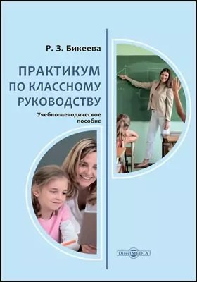 Практикум по классному руководству: учебно-методическое пособие для студентов педагогических вузов, учителей
Практикум по классному руководству: учебно-методическое пособие для студентов педагогических вузов, учителей