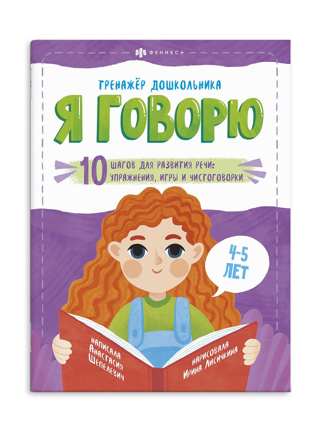Я говорю. 10 шагов для развития речи: упражнения, игры и чистоговорилки. 4-5 лет
Я говорю. 10 шагов для развития речи: упражнения, игры и чистоговорилки. 4-5 лет