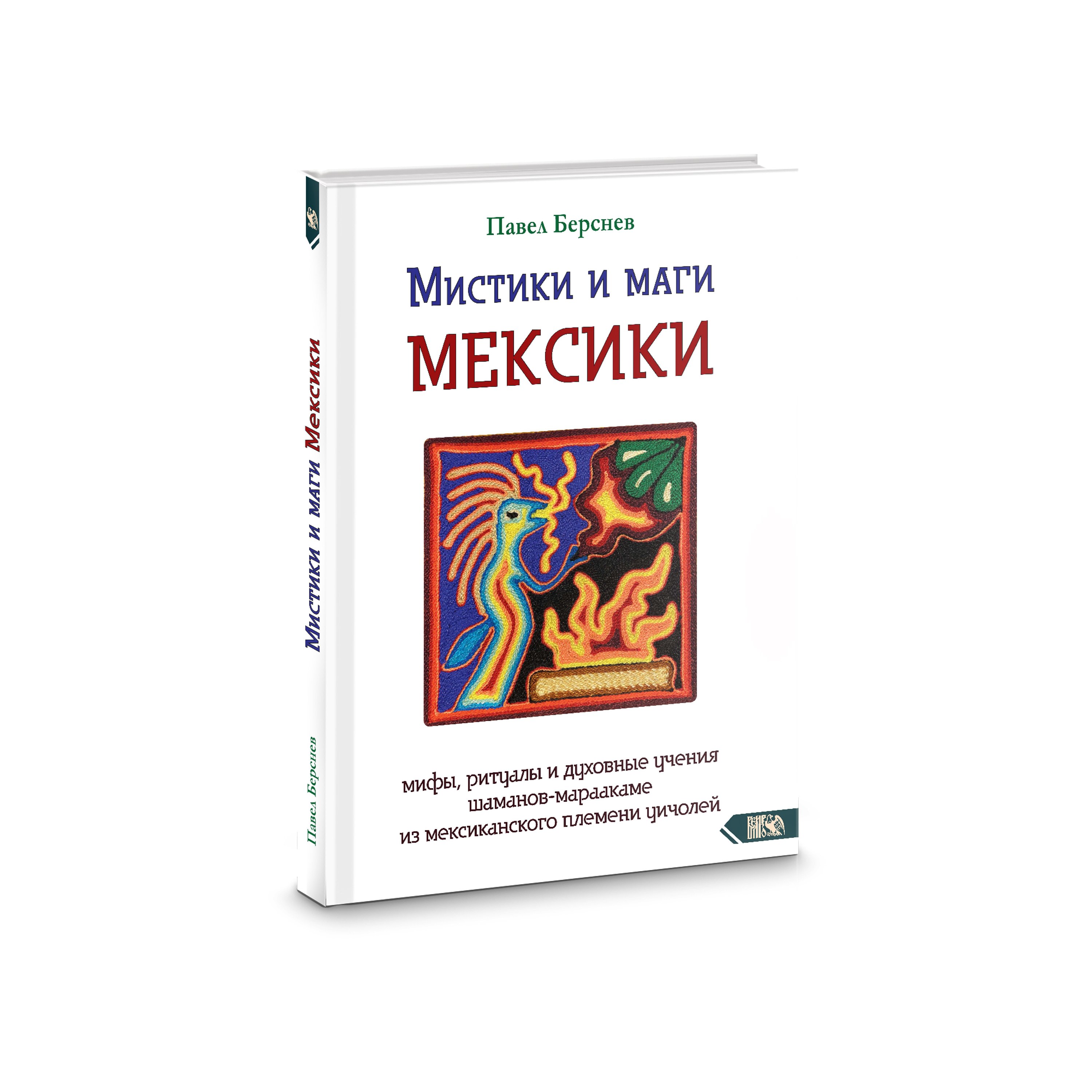 Мистики и маги Мексики. Мифы, ритуалы и духовные учения шаманов-мараакаме из мексиканского племени
Мистики и маги Мексики. Мифы, ритуалы и духовные учения шаманов-мараакаме из мексиканского племени