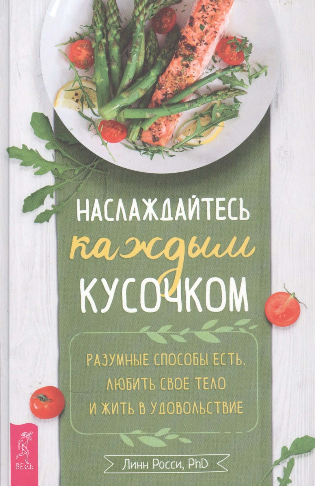 Наслаждайтесь каждым кусочком: Разумные способы есть, любить свое тело и жить в удовольствие
Наслаждайтесь каждым кусочком: Разумные способы есть, любить свое тело и жить в удовольствие
