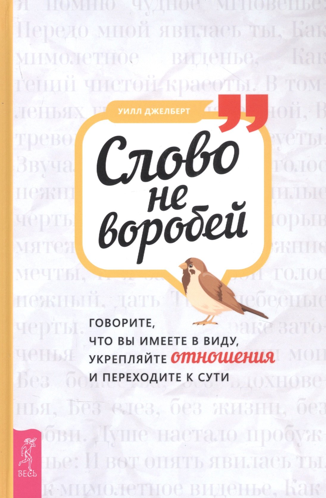 Слово не воробей: говорите что вы имеете в виду, укрепляйте отношения и переходите к сути
Слово не воробей: говорите что вы имеете в виду, укрепляйте отношения и переходите к сути