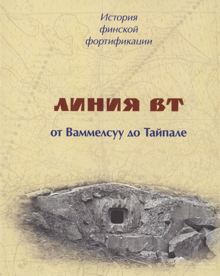 История финской фортификации. Линия ВТ от Ваммелсуу до Тайпале, или Карельский вал
История финской фортификации. Линия ВТ от Ваммелсуу до Тайпале, или Карельский вал
