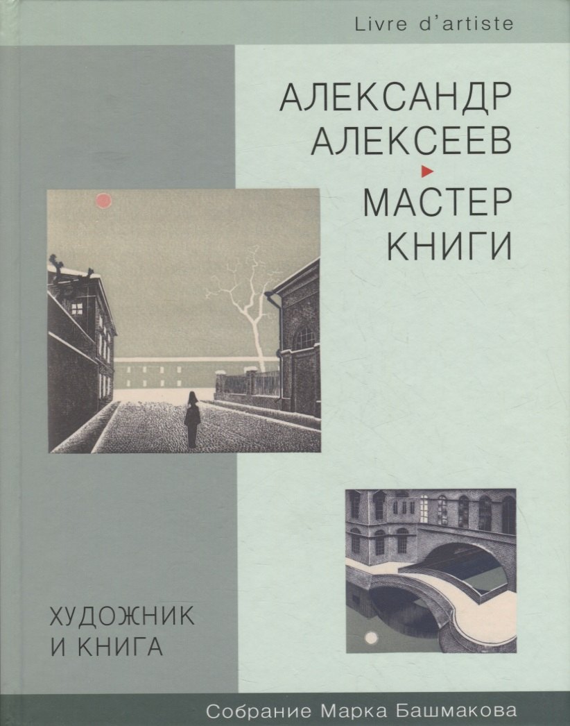 Художник и книга: Книги из собраний Марка Башмакова и Государственного Эрмитажа. Вып.3
Художник и книга: Книги из собраний Марка Башмакова и Государственного Эрмитажа. Вып.3