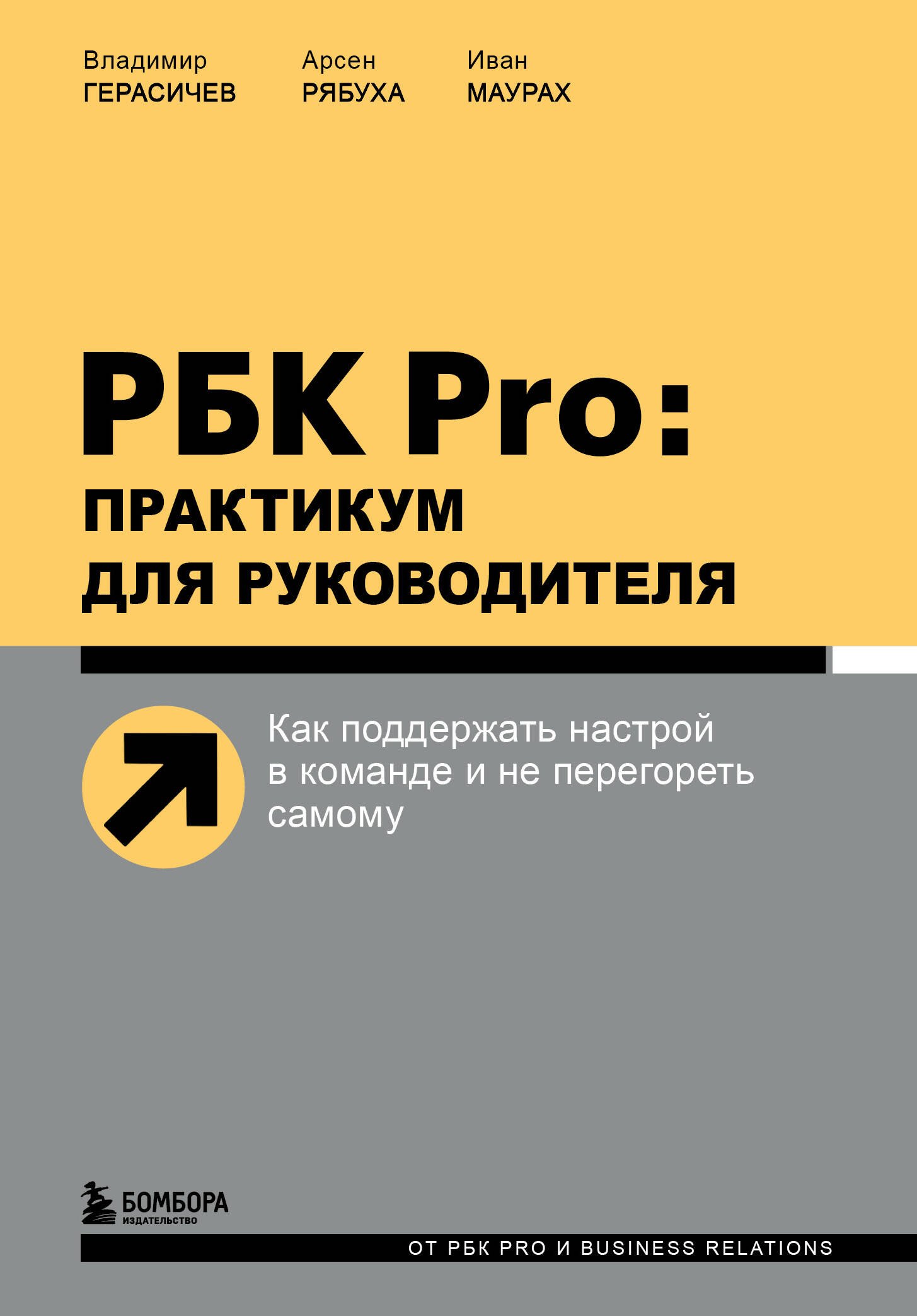 РБК Pro: практикум для руководителя. Как поддержать настрой в команде и не перегореть самому
РБК Pro: практикум для руководителя. Как поддержать настрой в команде и не перегореть самому