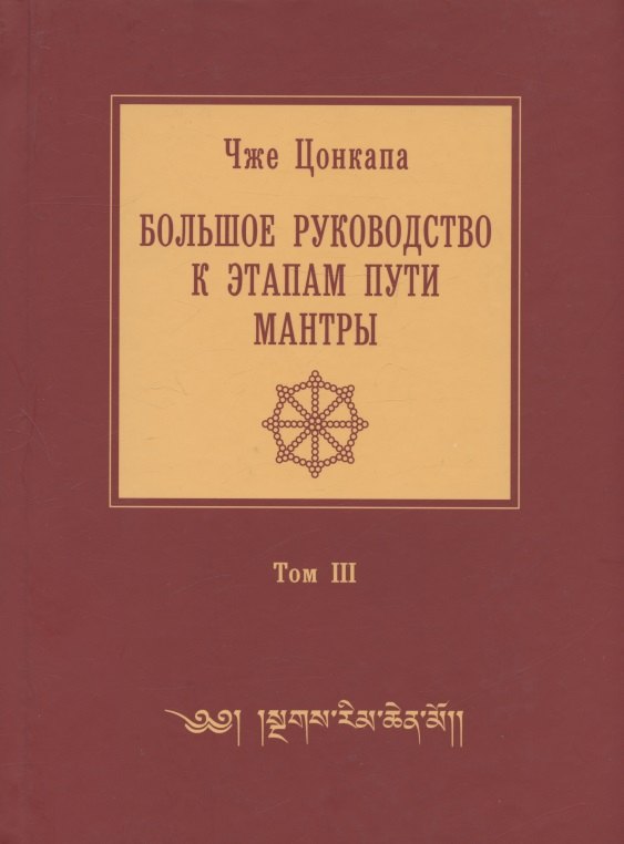 Большое руководство к этапам пути Мантры ("Нагрим Ченмо"). В 3 т. Т. 3. 2-е изд., испр
Большое руководство к этапам пути Мантры ("Нагрим Ченмо"). В 3 т. Т. 3. 2-е изд., испр