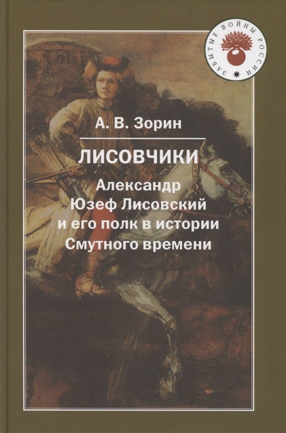 Лисовчики. Александр Юзеф Лисовский и его полк в истории
Лисовчики. Александр Юзеф Лисовский и его полк в истории