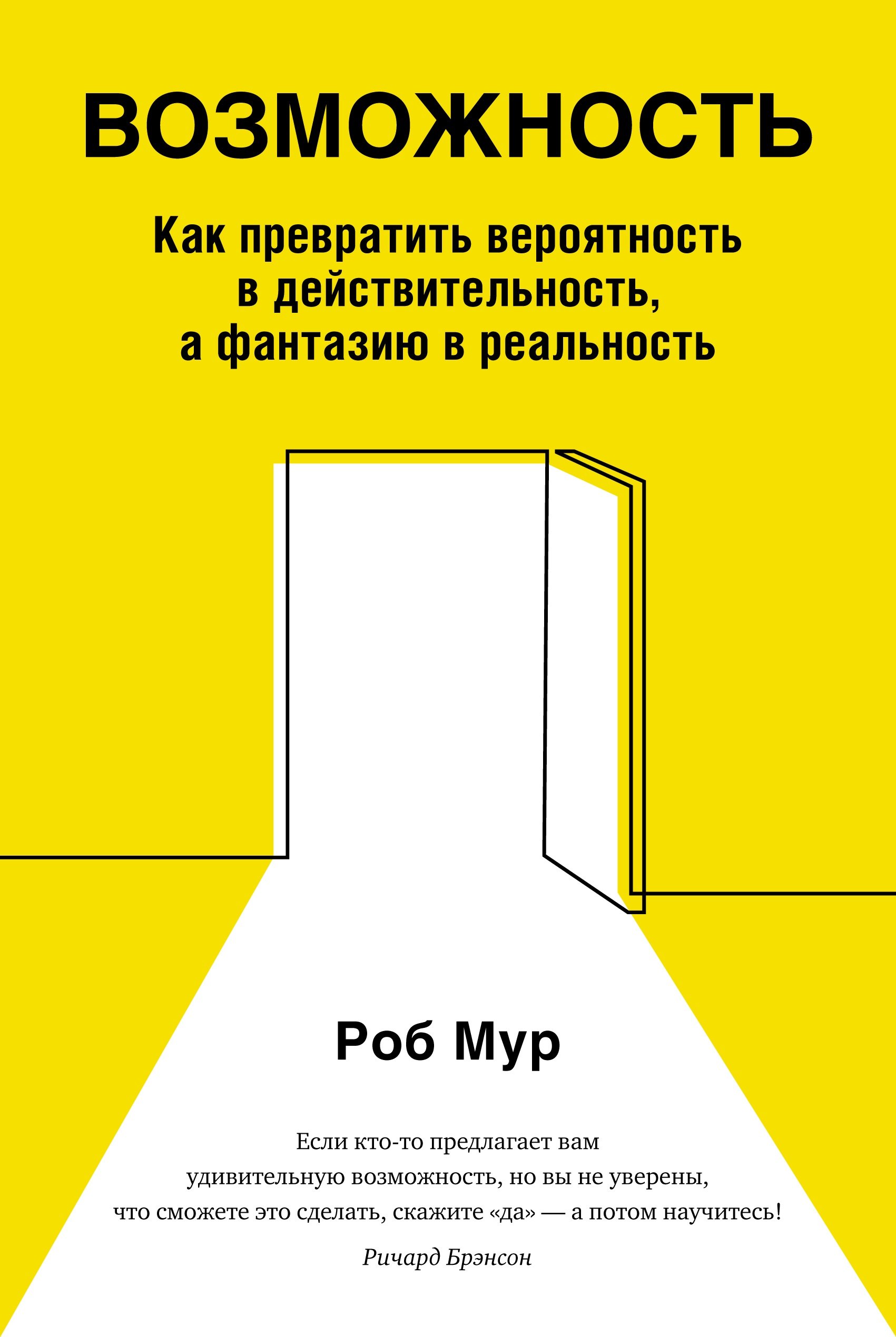 Возможность. Как превратить вероятность в действительность, а фантазию в реальность
Возможность. Как превратить вероятность в действительность, а фантазию в реальность