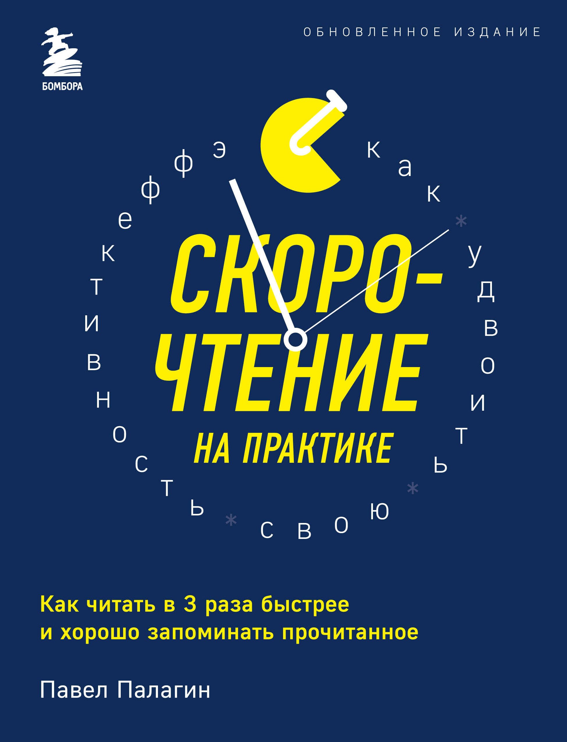 Скорочтение на практике. Как читать в 3 раза быстрее и хорошо запоминать прочитанное (обновленное издание)
Скорочтение на практике. Как читать в 3 раза быстрее и хорошо запоминать прочитанное (обновленное издание)