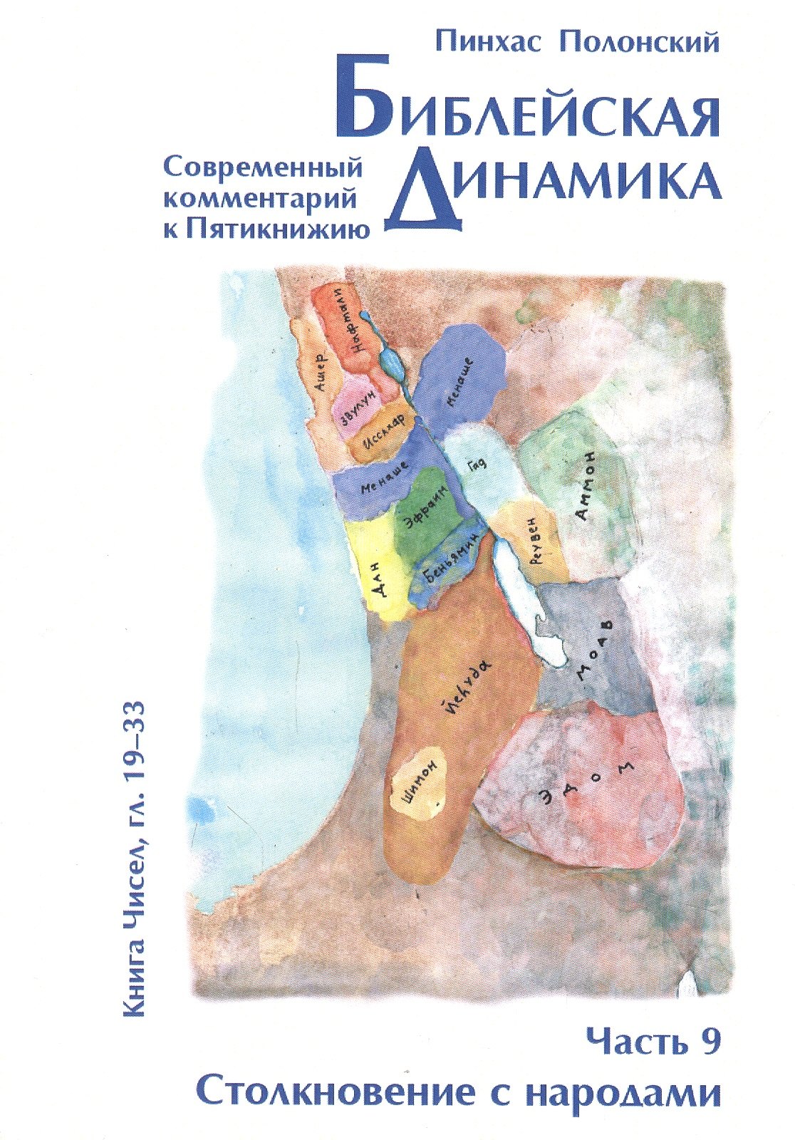 Библейская динамика. Часть 9. Столкновение с народами. Анализ и комментарий к Книге Чисел, главы 19-33 разделы Хукат - Масэй
Библейская динамика. Часть 9. Столкновение с народами. Анализ и комментарий к Книге Чисел, главы 19-33 разделы Хукат - Масэй