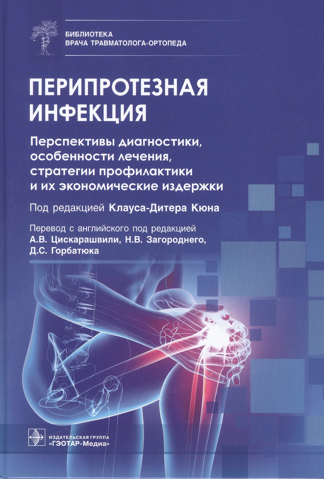 Перипротезная инфекция. Перспективы диагностики, особенности лечения, стратегии профилактики и их экономические издержки
Перипротезная инфекция. Перспективы диагностики, особенности лечения, стратегии профилактики и их экономические издержки