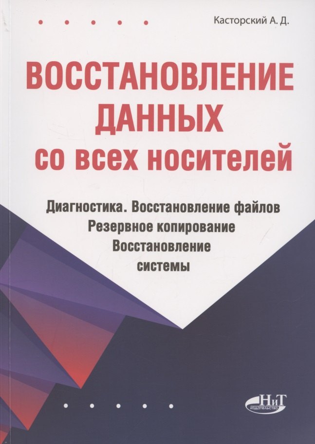 Восстановление данных со всех носителей. Диагностика. Восстановление файлов. Резервное копирование. Восстановление системы
Восстановление данных со всех носителей. Диагностика. Восстановление файлов. Резервное копирование. Восстановление системы