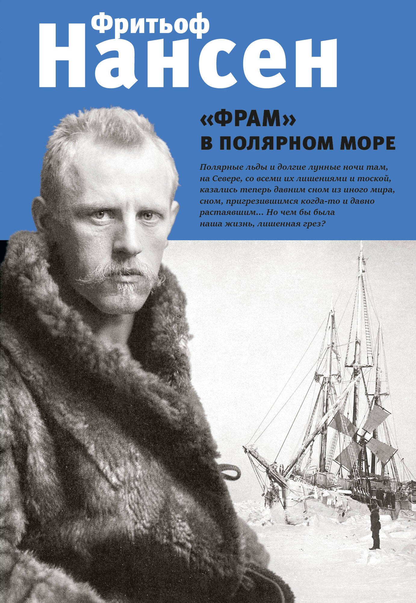 "Фрам" в полярном море
"Фрам" в полярном море