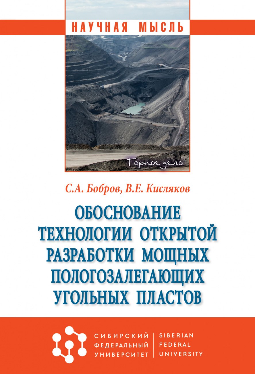 Обоснование техн. открытой разработ. мощных пологозалегающих угол. пластов
Обоснование техн. открытой разработ. мощных пологозалегающих угол. пластов