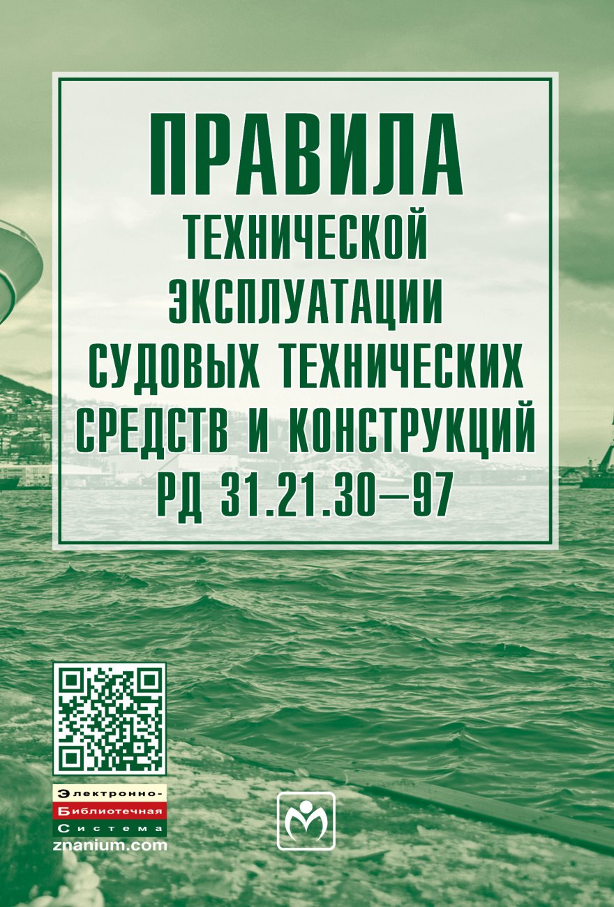 Правила тех. эксплуатации судовых технич. средств и конструкций РД 31.21.30-97
Правила тех. эксплуатации судовых технич. средств и конструкций РД 31.21.30-97