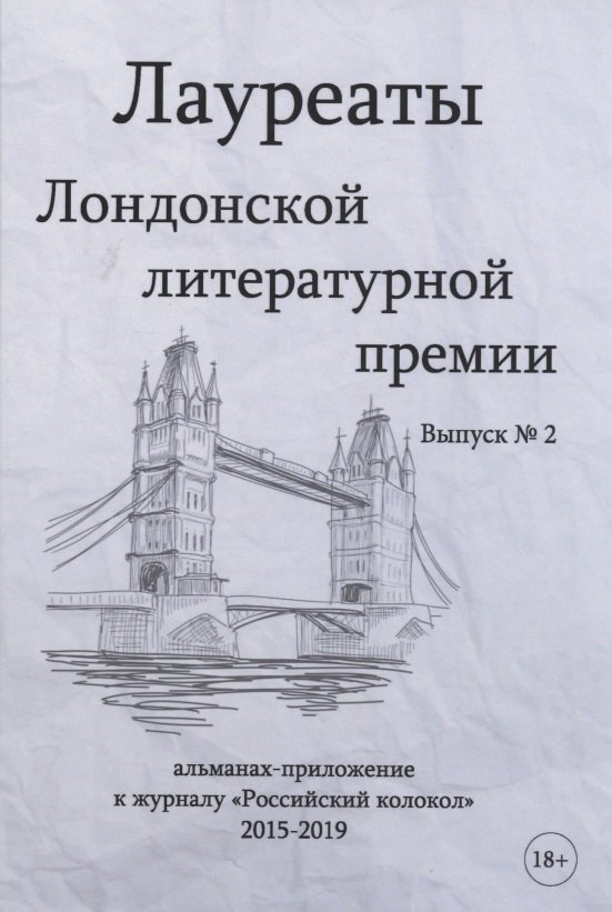 Лауреаты Лондонской литературной премии. Альманах-приложение к журналу "Российский колокол" 2015-2019. Вып. 2
Лауреаты Лондонской литературной премии. Альманах-приложение к журналу "Российский колокол" 2015-2019. Вып. 2