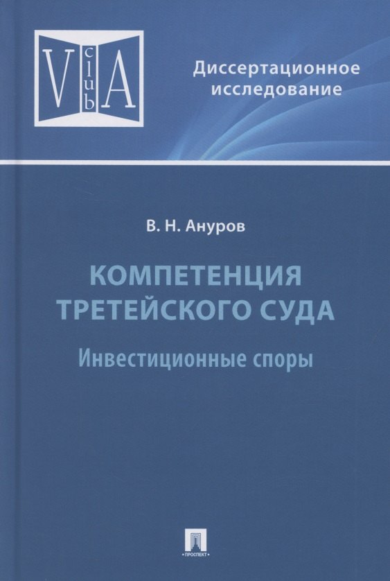 Компетенция третейского суда. Монография. В трех томах. Том 2. Инвестиционные споры
Компетенция третейского суда. Монография. В трех томах. Том 2. Инвестиционные споры