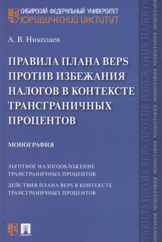 Правила плана BEPS против избежания налогов в контексте трансграничных процентов. Монография
Правила плана BEPS против избежания налогов в контексте трансграничных процентов. Монография