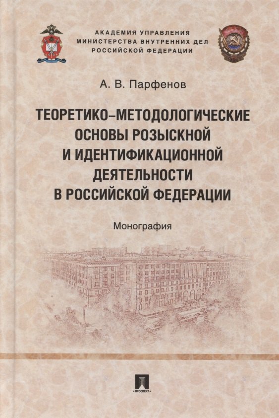 Теоретико-методологические основы розыскной и идентификационной деятельности в Российской Федерации. Монография
Теоретико-методологические основы розыскной и идентификационной деятельности в Российской Федерации. Монография