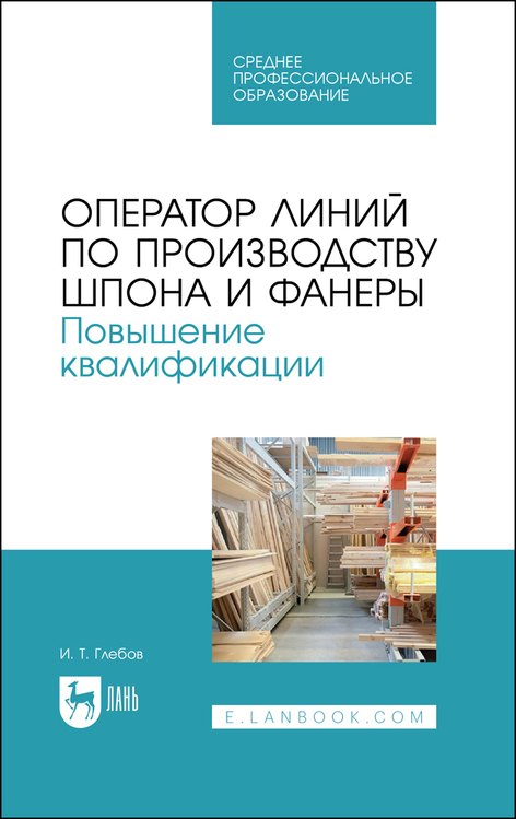 Оператор линий по производству шпона и фанеры. Повышение квалификации. Учебное пособие для СПО
Оператор линий по производству шпона и фанеры. Повышение квалификации. Учебное пособие для СПО