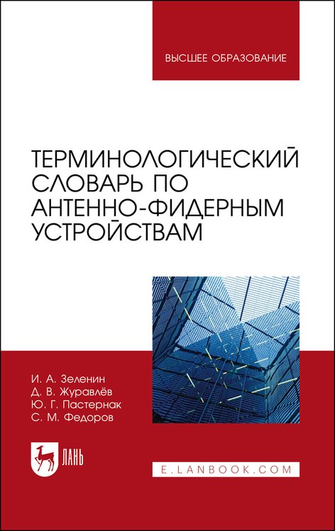 Терминологический словарь по антенно-фидерным устройствам. Учебное пособие для вузов
Терминологический словарь по антенно-фидерным устройствам. Учебное пособие для вузов