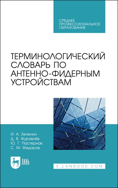 Терминологический словарь по антенно-фидерным устройствам. Учебное пособие для СПО
Терминологический словарь по антенно-фидерным устройствам. Учебное пособие для СПО