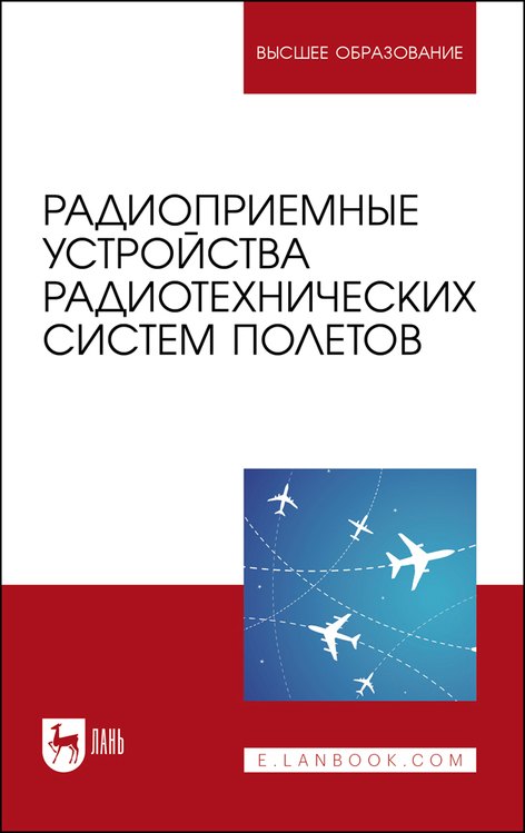Радиоприемные устройства радиотехнических систем полетов. Учебное пособие для вузов
Радиоприемные устройства радиотехнических систем полетов. Учебное пособие для вузов