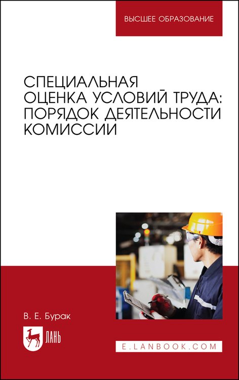 Специальная оценка условий труда: порядок деятельности комиссии. Учебное пособие для вузов, 2-е изд., испр. и доп.
Специальная оценка условий труда: порядок деятельности комиссии. Учебное пособие для вузов, 2-е изд., испр. и доп.