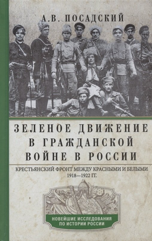 Зеленое движение в Гражданской войне в России. Крестьянский фронт между красными и белыми. 1918-1922 гг.
Зеленое движение в Гражданской войне в России. Крестьянский фронт между красными и белыми. 1918-1922 гг.