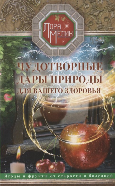 Чудотворные дары природы для вашего здоровья. Ягоды и фрукты от старости и болезней
Чудотворные дары природы для вашего здоровья. Ягоды и фрукты от старости и болезней