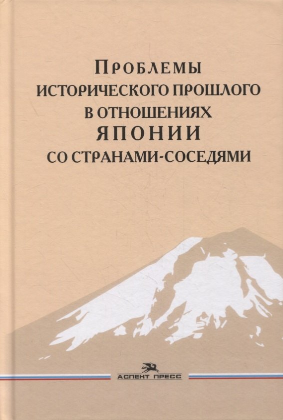 Проблемы исторического прошлого в отношениях Японии со странами-соседями: Монография
Проблемы исторического прошлого в отношениях Японии со странами-соседями: Монография