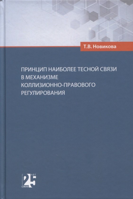 Принцип наиболее тесной связи в механизме коллизионно-правового регулирования
Принцип наиболее тесной связи в механизме коллизионно-правового регулирования