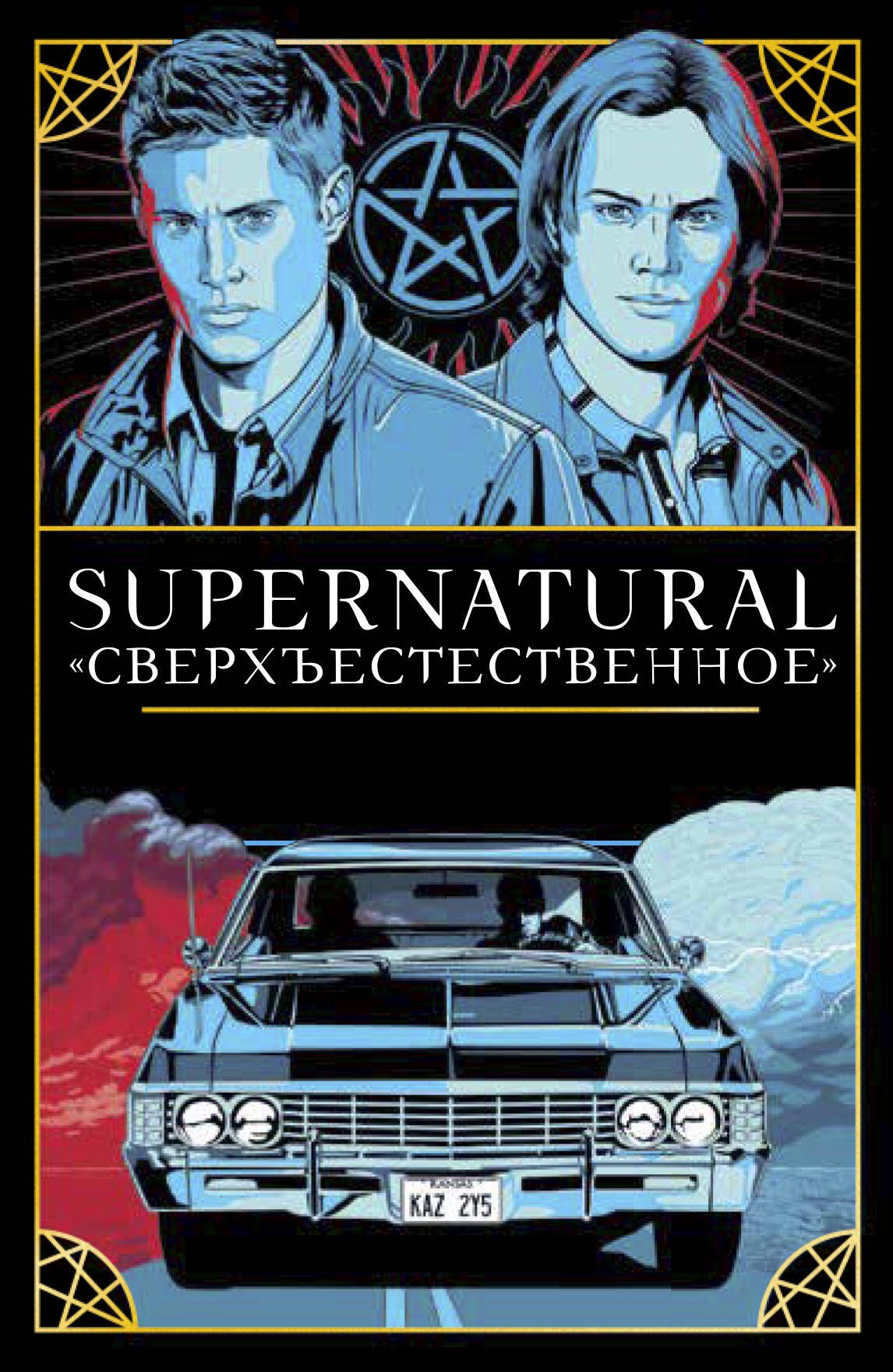 Supernatural. «Сверхъестественное». Таро и руководство (78 карт + руководство с толкованиями и раскладами)
Supernatural. «Сверхъестественное». Таро и руководство (78 карт + руководство с толкованиями и раскладами)