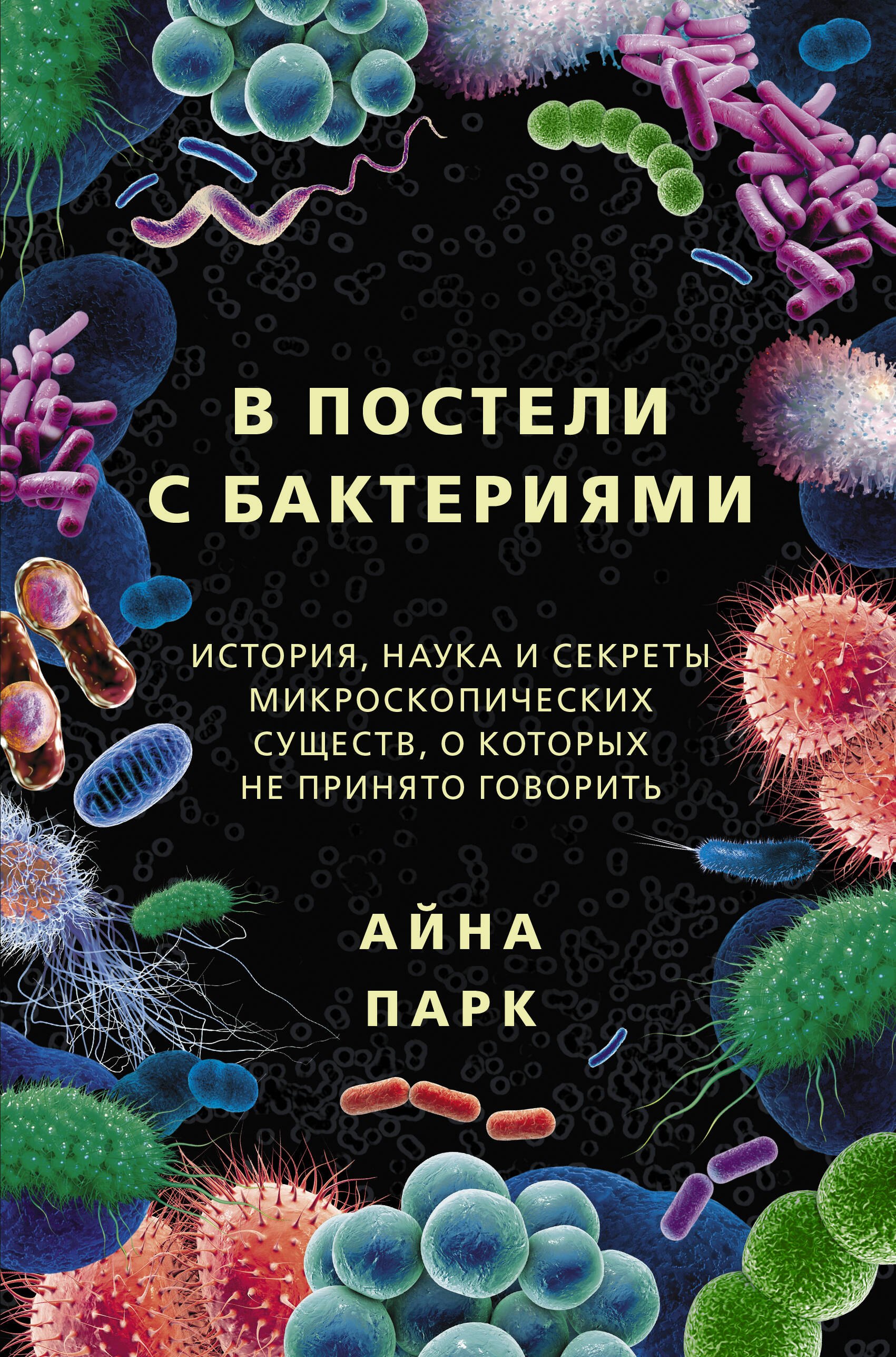 В постели с бактериями. История, наука и секреты микроскопических существ, о которых не принято говорить
В постели с бактериями. История, наука и секреты микроскопических существ, о которых не принято говорить