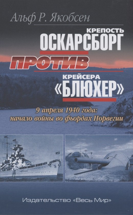 Крепость Оскарсборг против крейсера Блюхер. 9 апреля 1940 г.: начало войны во фьордах Норвегии
Крепость Оскарсборг против крейсера Блюхер. 9 апреля 1940 г.: начало войны во фьордах Норвегии