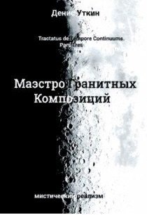 Маэстро гранитных Композиций:Филосовско-приключенческий остросюжетный мистический детектив
Маэстро гранитных Композиций:Филосовско-приключенческий остросюжетный мистический детектив