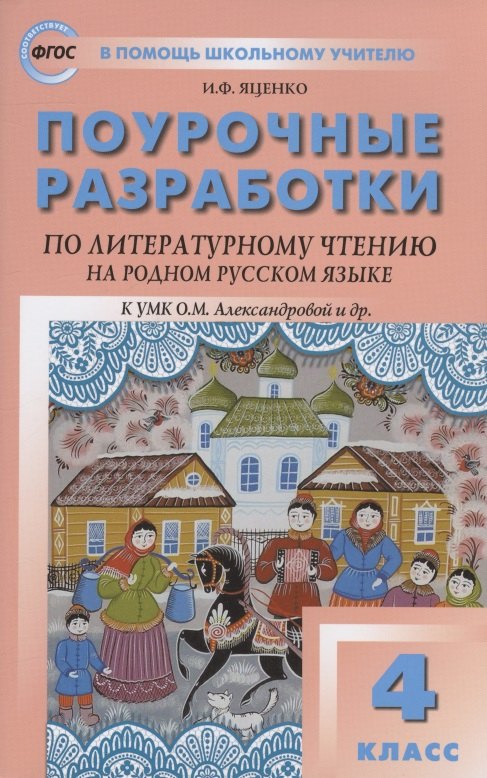 Поурочные разработки по литературному чтению на родном русском языке. 4 класс: пособие для учителя. К УМК О.М. Александровой и др. (М.: Просвещение)
Поурочные разработки по литературному чтению на родном русском языке. 4 класс: пособие для учителя. К УМК О.М. Александровой и др. (М.: Просвещение)