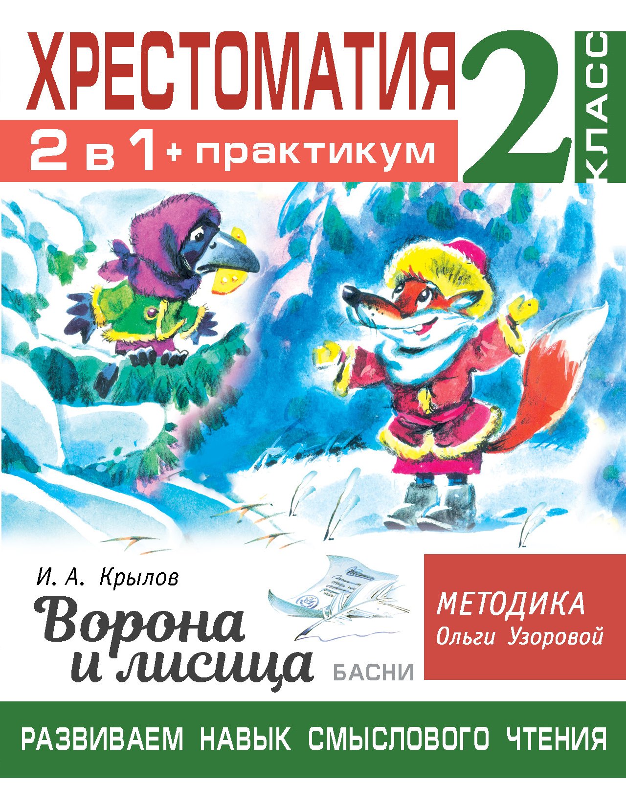 Хрестоматия. Практикум. Развиваем навык смыслового чтения. И.А. Крылов. Ворона и лисица. Басни. 2 класс
Хрестоматия. Практикум. Развиваем навык смыслового чтения. И.А. Крылов. Ворона и лисица. Басни. 2 класс