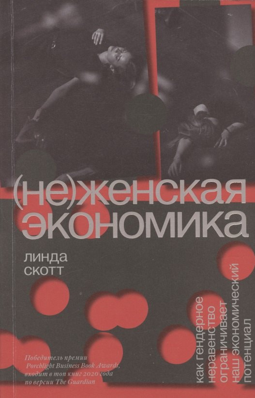 (Не)женская экономика. Как гендерное неравенство ограничивает наш экономический потенциал
(Не)женская экономика. Как гендерное неравенство ограничивает наш экономический потенциал