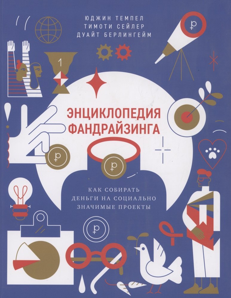 Энциклопедия фандрайзинга. Как собирать деньги на социально значимые проекты
Энциклопедия фандрайзинга. Как собирать деньги на социально значимые проекты