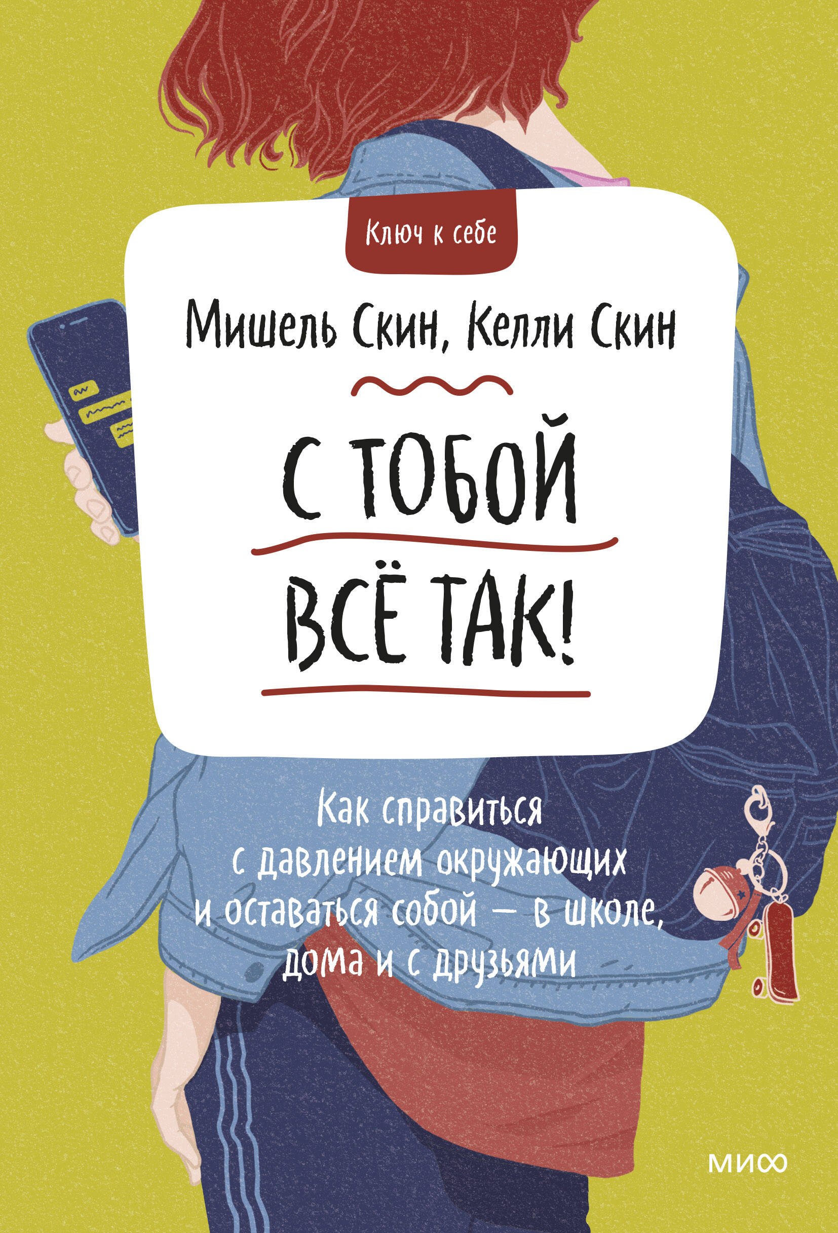 С тобой все так. Как справиться с давлением окружающих и оставаться собой — в школе, дома и с друзья
С тобой все так. Как справиться с давлением окружающих и оставаться собой — в школе, дома и с друзья