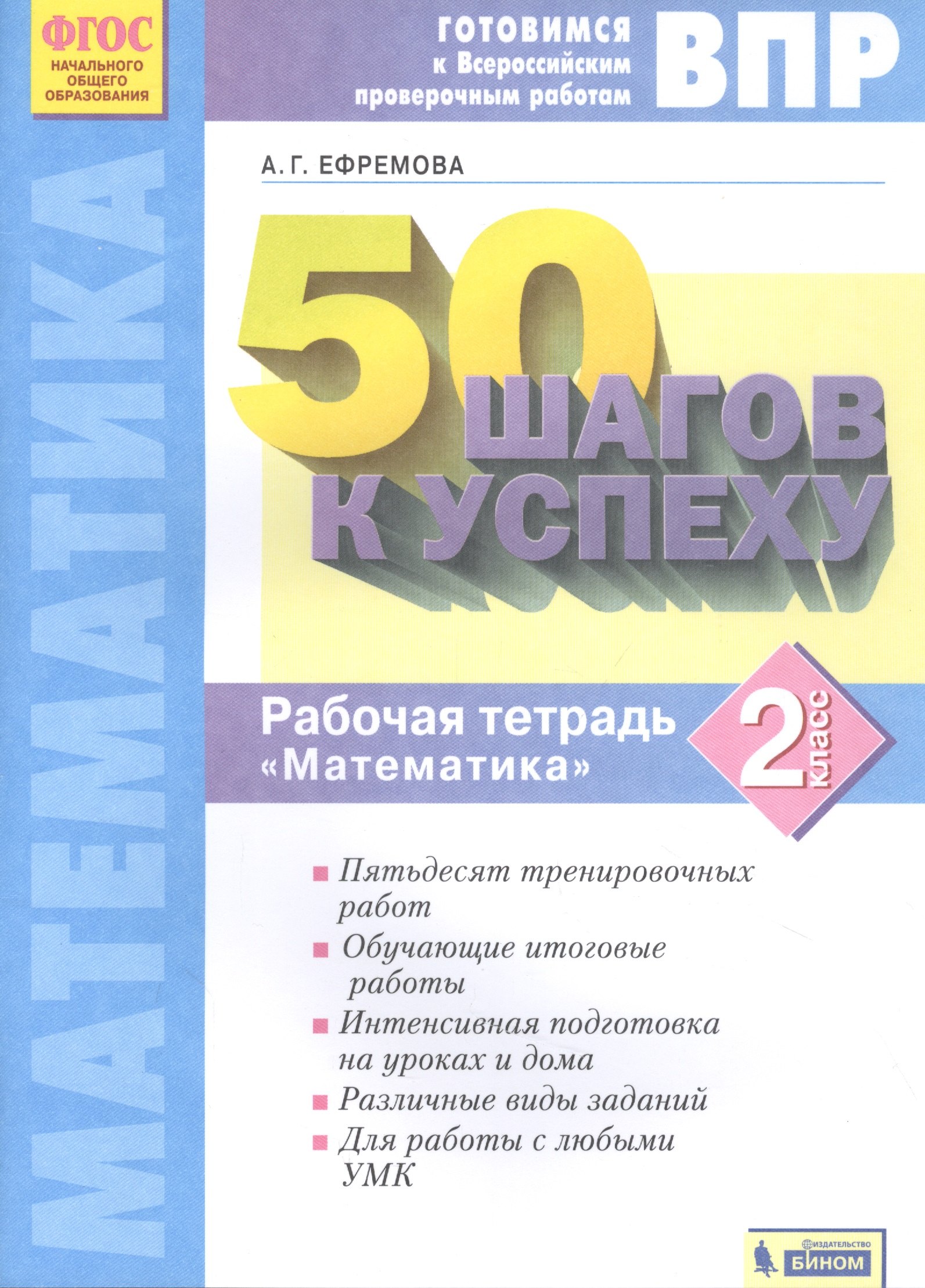 ВПР. 50 шагов к успеху. Готовимся к ВПР. Математика. 2 класс. Рабочая тетрадь
ВПР. 50 шагов к успеху. Готовимся к ВПР. Математика. 2 класс. Рабочая тетрадь