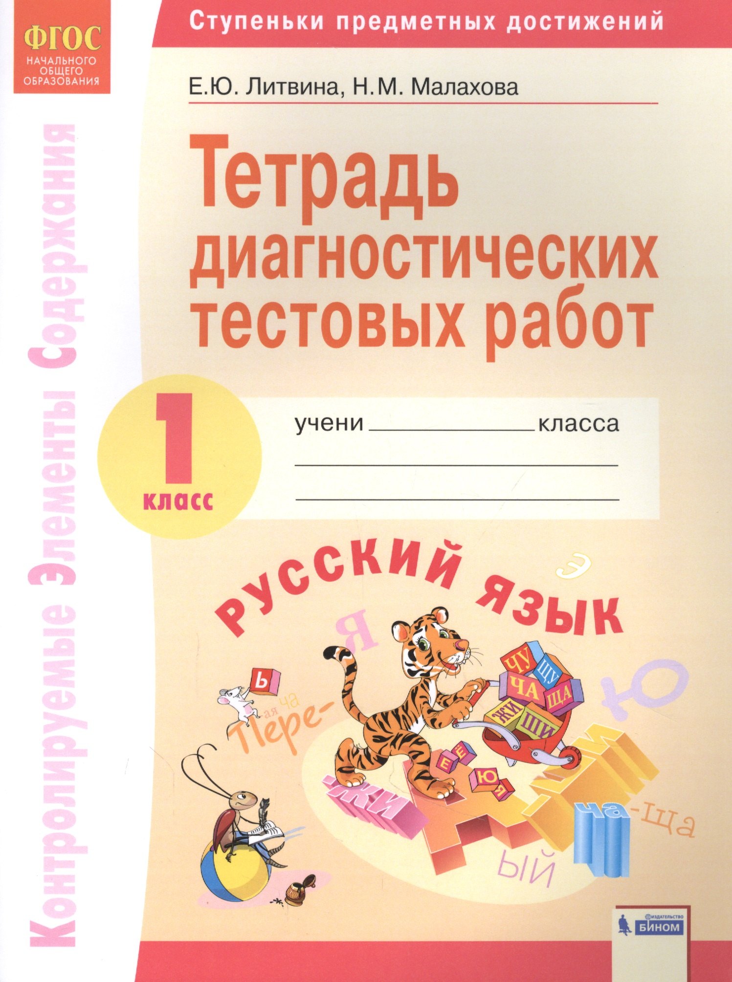 Русский язык. 1 класс. Тетрадь диагностических тестовых работ. Контролируемые элементы содержания. Ступеньки предметных достижений
Русский язык. 1 класс. Тетрадь диагностических тестовых работ. Контролируемые элементы содержания. Ступеньки предметных достижений