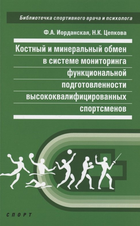Костный и минеральный обмен в системе мониторинга функциональной подготовленности
Костный и минеральный обмен в системе мониторинга функциональной подготовленности