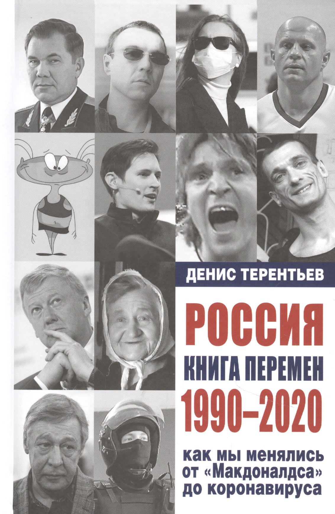 Россия. Книга перемен. 1990-2020. Как мы менялись от "Макдоналдса" и до коронавируса
Россия. Книга перемен. 1990-2020. Как мы менялись от "Макдоналдса" и до коронавируса