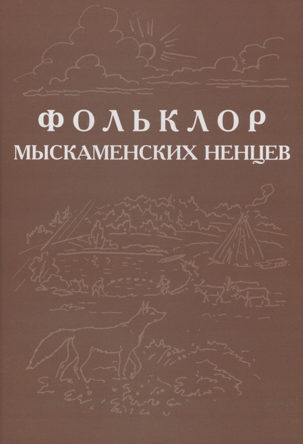 Фольклор ямальских ненцев. Выпуск 3. Фольклор мыскаменских ненцев
Фольклор ямальских ненцев. Выпуск 3. Фольклор мыскаменских ненцев