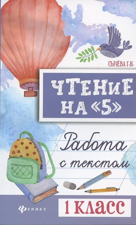 Чтение на "5": работа с текстом: 1 класс
Чтение на "5": работа с текстом: 1 класс