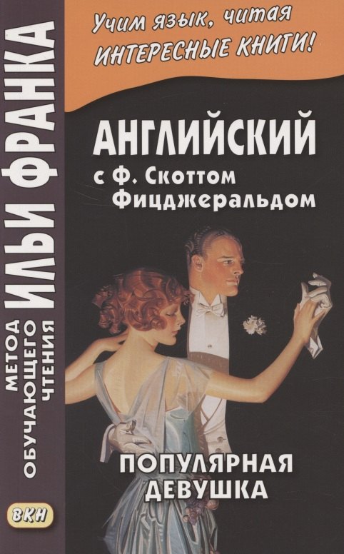 Английская коллекция. Ф. Скотт Фицджеральд. Популярная девушка = F. Scott Fitzgerald. The Popular girl
Английская коллекция. Ф. Скотт Фицджеральд. Популярная девушка = F. Scott Fitzgerald. The Popular girl