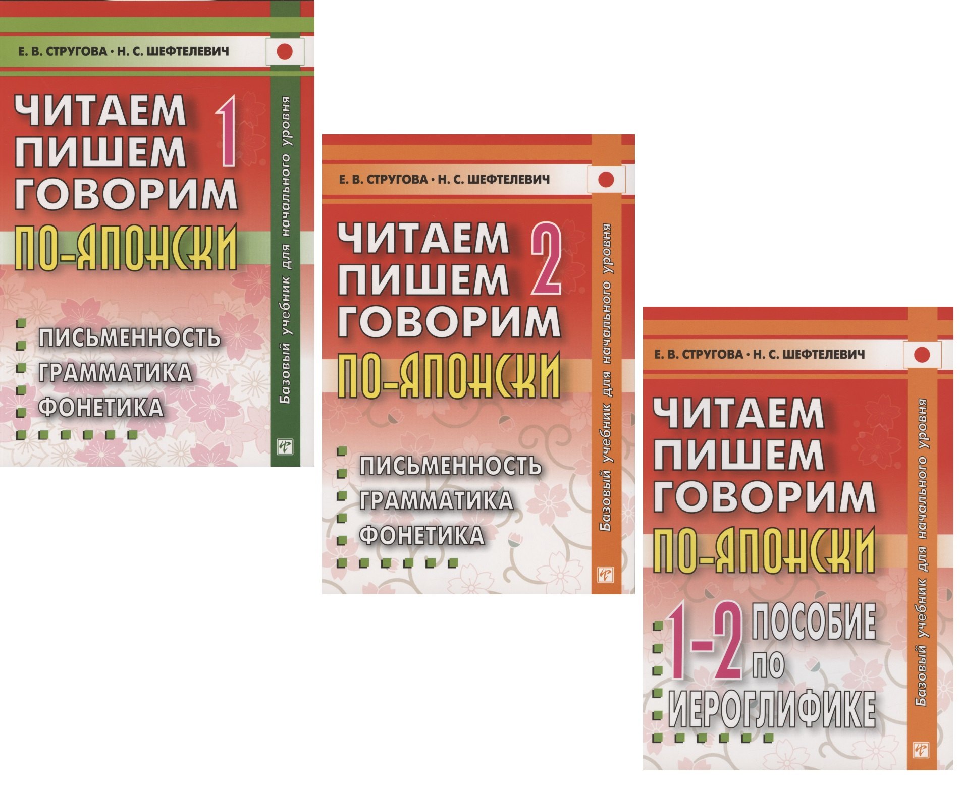 Читаем, пишем, говорим по-японски: Том 1 (Уроки 1-20). Том 2 (Уроки 21-32). Прописи (Уроки 1-32) (комплект из 3 книг)
Читаем, пишем, говорим по-японски: Том 1 (Уроки 1-20). Том 2 (Уроки 21-32). Прописи (Уроки 1-32) (комплект из 3 книг)